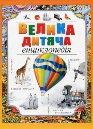 Велика дитяча енциклопедія