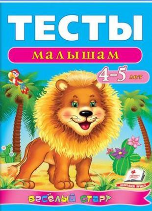 Тесты малышам 4-5 лет