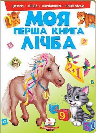 Моя перша книга. лічба