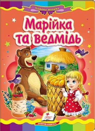 Марійка та ведмідь