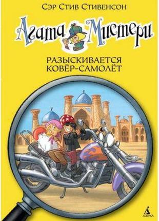 Агата містичний. кн.16. розшукується килим-літак