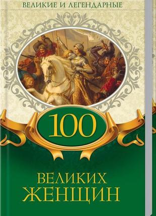 100 великих жінок