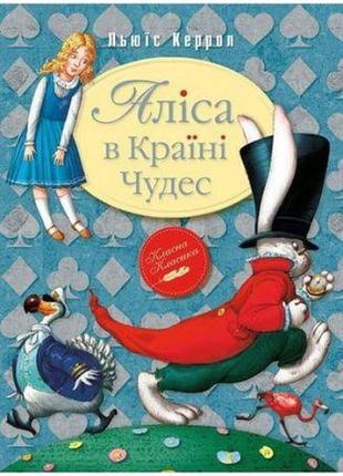 Аліса в країні чудес