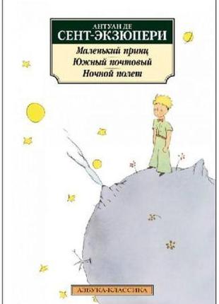 Маленький принц. південний поштовий. нічний політ