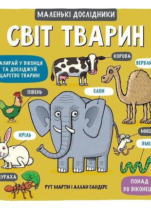 Рут мартін, аллан сандерс: маленькі дослідники. світ тварин