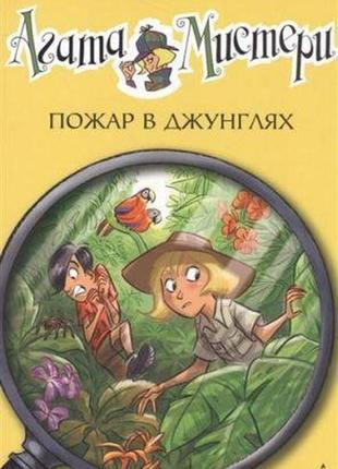 Агата містичний. кн.17. пожежа в джунглях