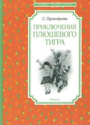 Пригоди плюшевого тигра