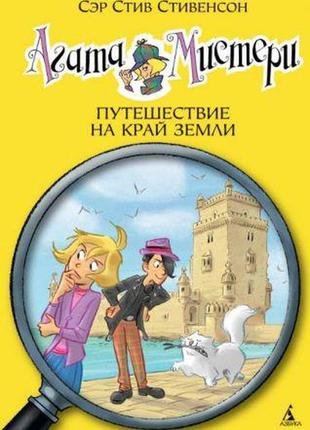 Агата містичний. кн.18. подорож на край землі