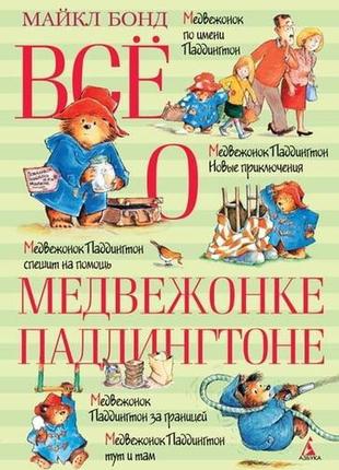 Все про ведмежа паддінгтоні