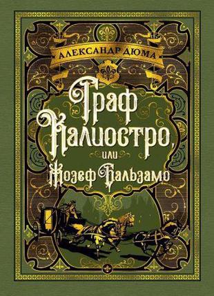 Граф каліостро, або жозеф бальзамо