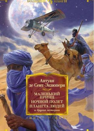Маленький принц. нічний політ. планета людей та інші історії