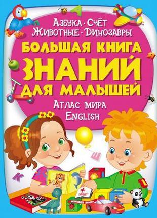 Велика книга знань для малюків