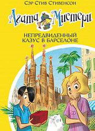 Агата містичний. кн. 25. непередбачений казус в барселоні