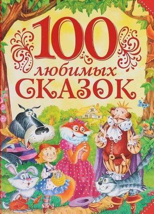 Книга"100 улюблених казок"