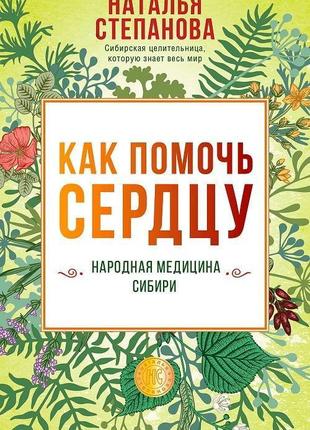 Як допомогти серцю. народна медицина сибіру. степанова н.і.