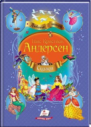 Збірник "казки андерсен р. х.1 фото