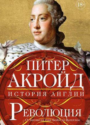 Революція. історія англії. від битви на річці бойн до ватерлоо