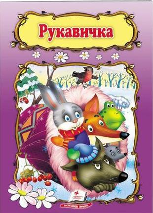 "рукавичка"