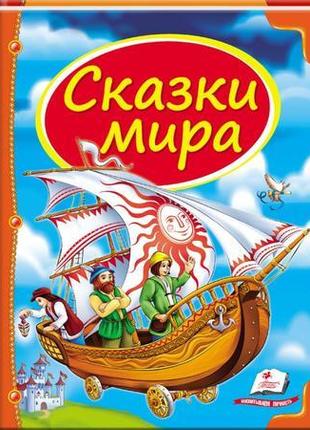 Збірник "казки світу" (корабель)