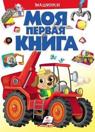 Моя перша книга. машинки