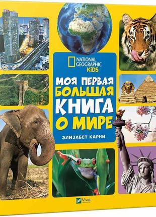 Моя перша велика книга про світі