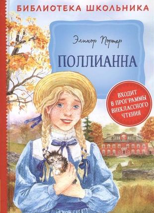 Книга "портер е. полліанна (бібліотека школяра)"