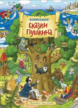 Книга "казки пушкіна. виммельбух"