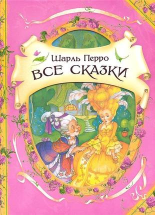 Перро ш. всі казки (в гостях у казки)