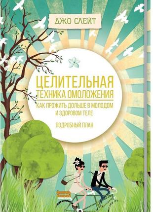 Цілюща техніка омолодження. як прожити довше в молодому і здор...