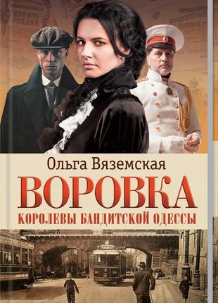 Воровка. королевы бандитской одессы