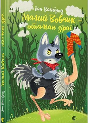 Іан вайброу: малий вовчик – отаман зграї