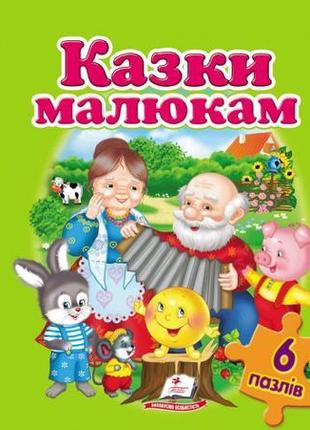 Казки малюкам (містить 6 пазлів) формат а4