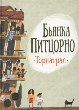 Книга "питцорно б. торнатрас"