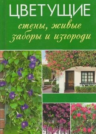 Квітучі стіни живі паркани та огорожі