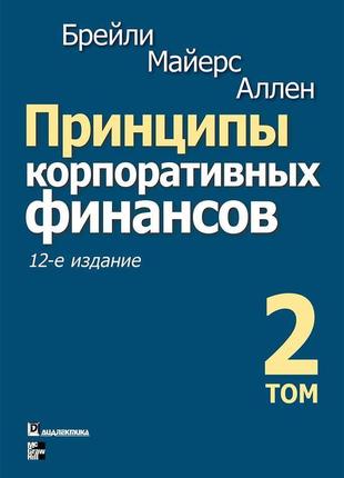 Принципи корпоративних фінансів. т. 1. 12-е изд3 фото