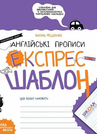 Англійські прописи. каліграфічний шрифт. експрес-шаблон.