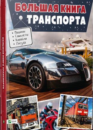 Велика книга транспорту енциклопедія