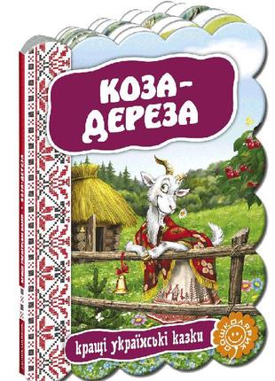 Коза - дереза.