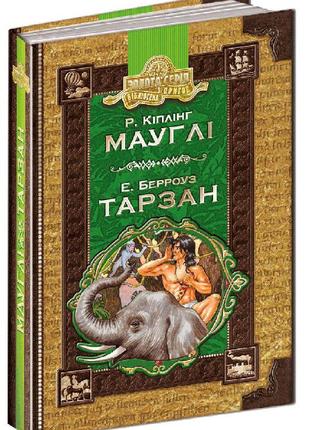 Мауглі. тарзан.