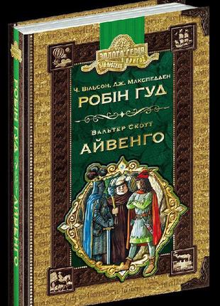 Робін гуд. айвенго.