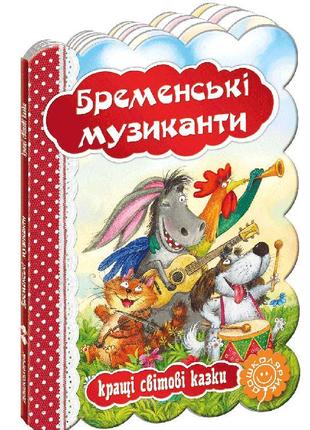 Бременські музиканти.