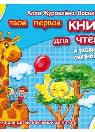 Книга для читання та розвитку зв'язку язного мовлення (російсь...