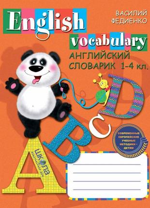 Англійський словничок. 1-4кл. (російською мовою).