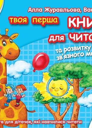 Книга для читання та розвитку зв'язку язного мовлення.1 фото