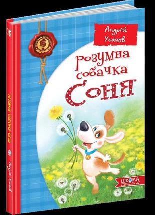 Розумна собачка соня.