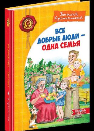 Всі добрі люди - одна сім'я (російською мовою).