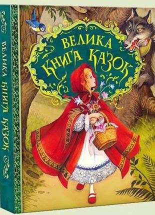 Велика книга казок (ілюстрації джона пейшенса)