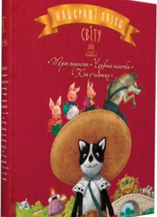 Найкращі казки світу: троє поросят. червона шапочка. кіт у чоб...