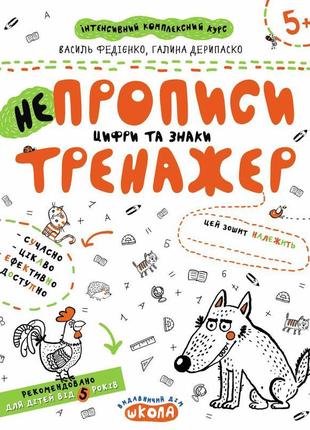 Непрописи. цифри та знаки.