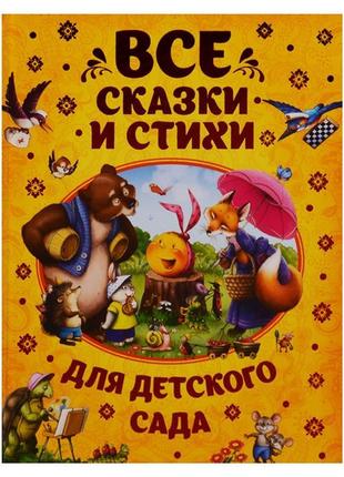 Всі казки і вірші для дитячого садка